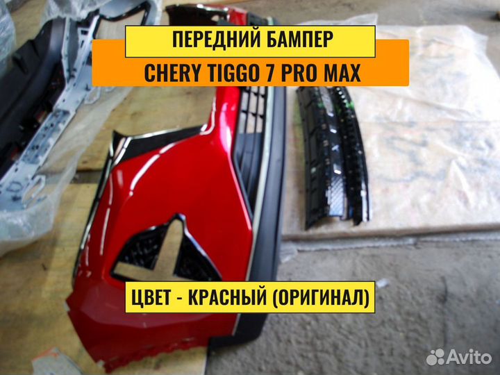 Бампер Chery Tiggo 7 pro max новый