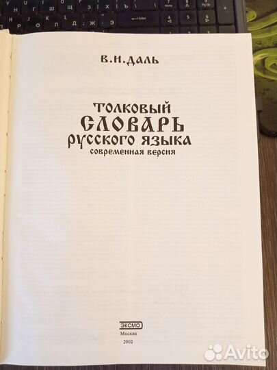 В.И.Даль. Толковый словарь русского языка