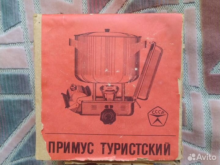 Примус туристский СССР