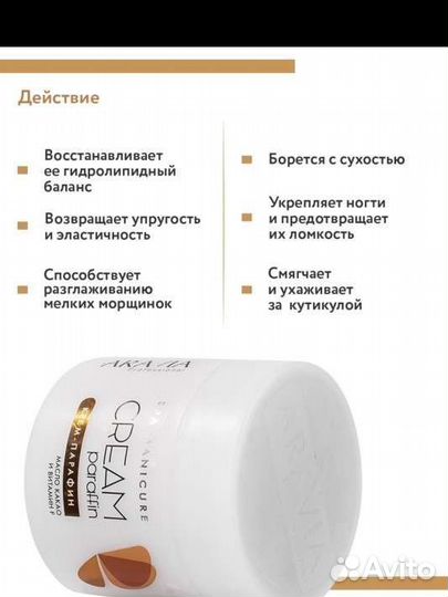 Крем парафин для рук aravia