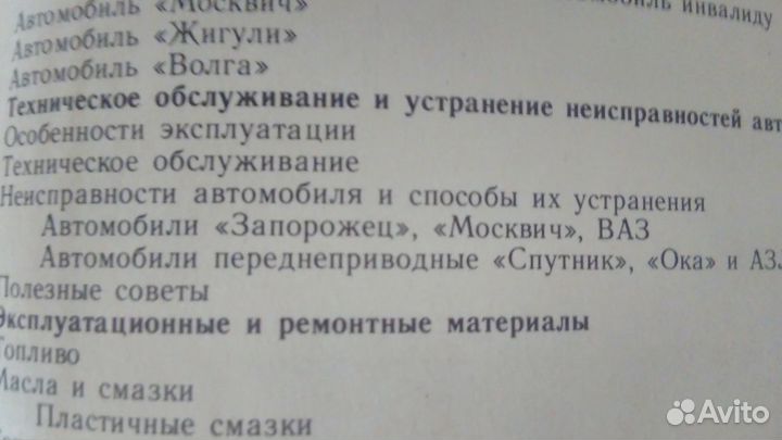 Книга Справочник автолюбителя