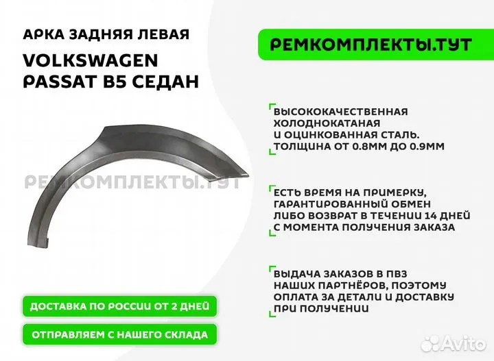 Арка задняя Volkswagen Passat B5 седан левая