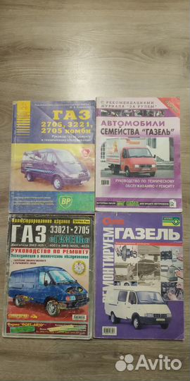 Книги по ремонту автомобилей Газель как на фото