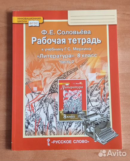 Рабочая тетрадь по литературе 8 класс Ф.Е.Соловьев