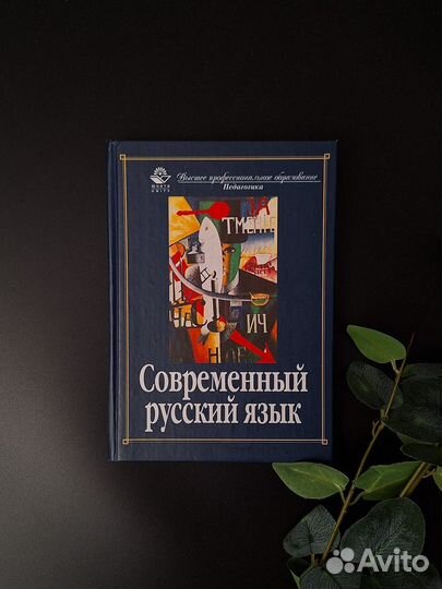 Современный русский язык Кузнецова