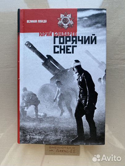 Юрий Бондарев.Горячий снег