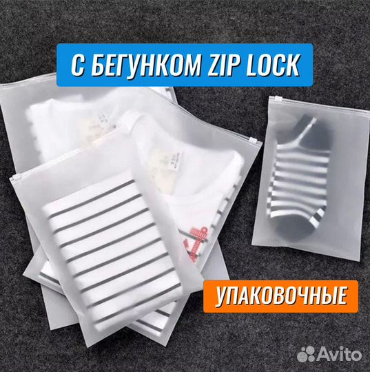 Пакеты с застежкой зип лок