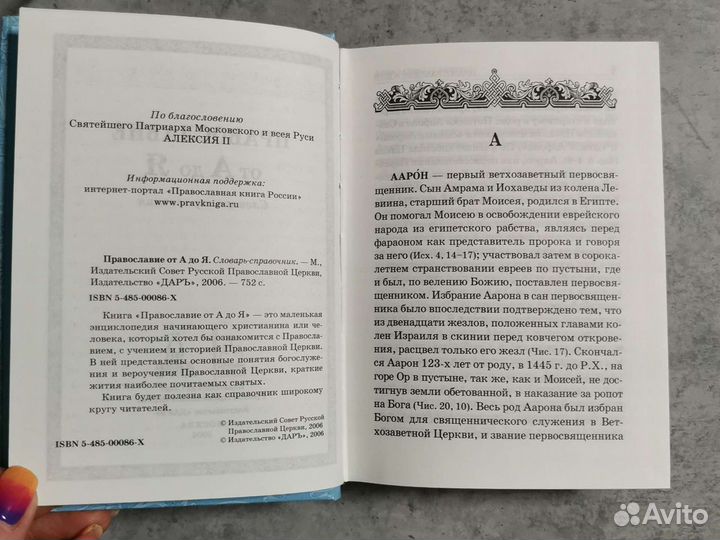 Православие от А до Я. Словарь справочник