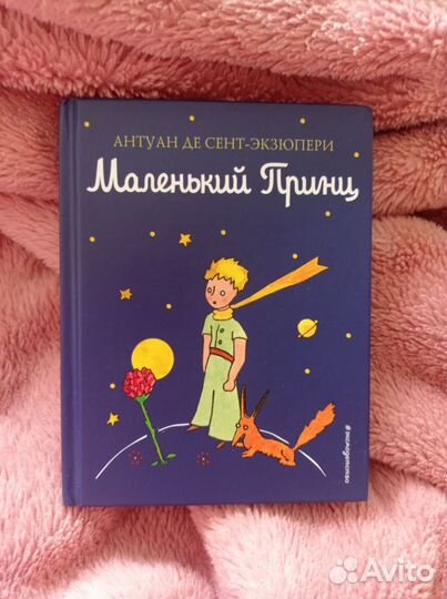Маленький принц книга