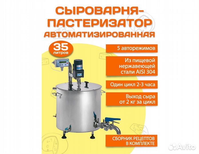 Сыроварня–пастеризатор полуавтоматическая 35 л