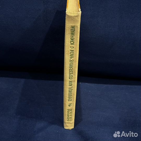 Вельм А. Пуговица, или Серебряные часы с ключиком