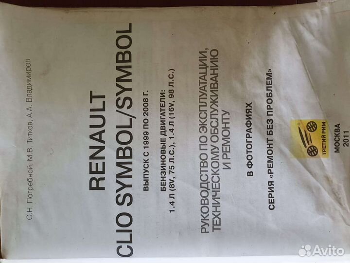 Руководство по эксплуатации Renault symbol