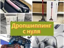 Дропшиппинг.От 0 до 1-ых продаж