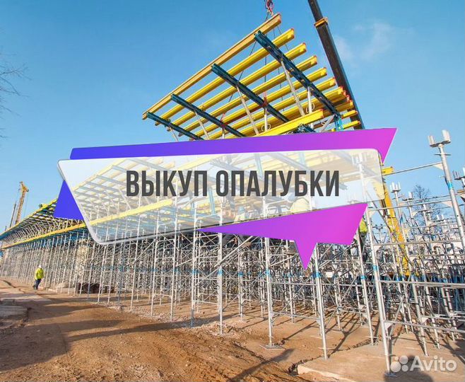 Опалубка перекрытий б/у выкуп