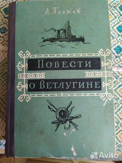 Платов Повести о Ветлугине 1958 г