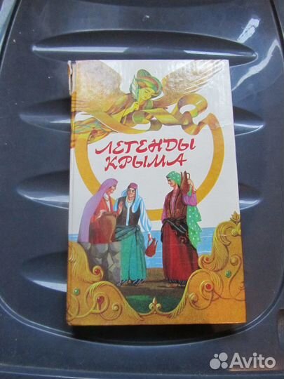 Легенды Крыма сборник легенд