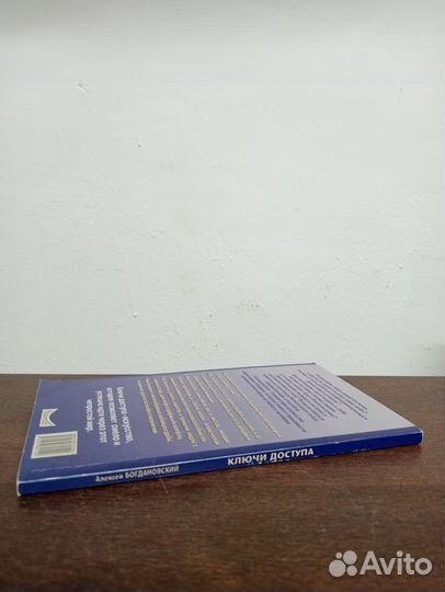 А. Богдановский. Ключи доступа к мыслям