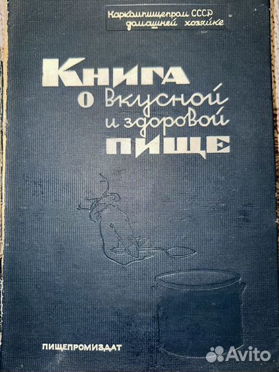 Книга о вкусной и здоровой пищи 1939г