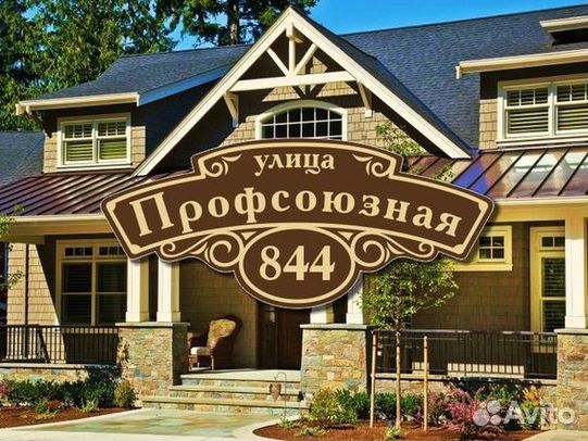 Табличка на дом