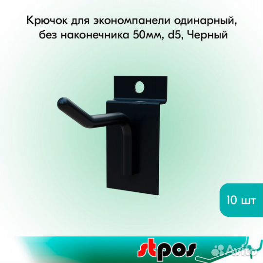 10 крючков для экономпанели одинарных, d5, чёрных