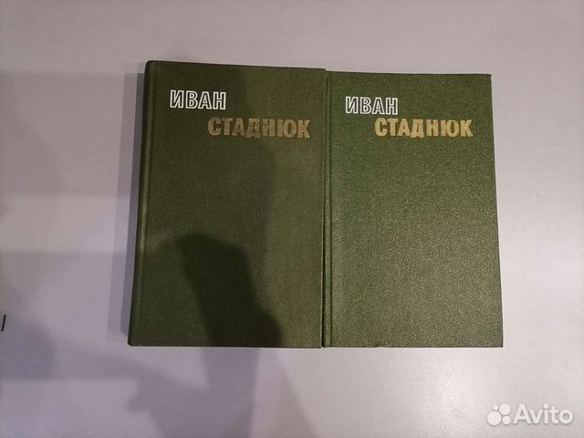 Иван Стаднюк 2 тома