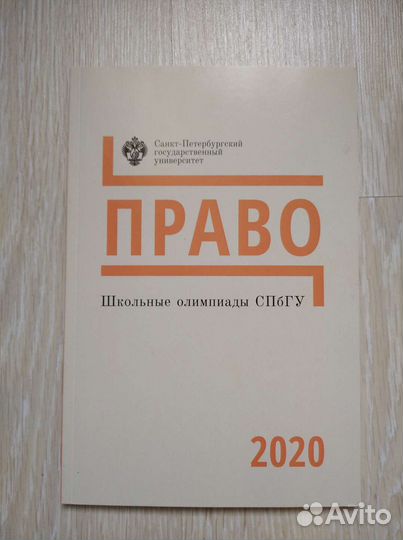 Школьные олимпиады спбгу 2020. Право