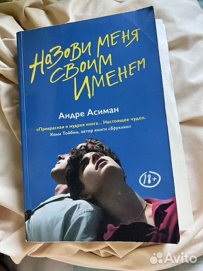 Назови меня своим именем