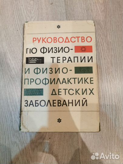 Руководство по физиотрапи и физиопрофилактике