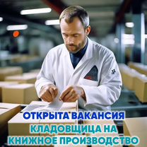 Требуется кладовщица для склада, вахта