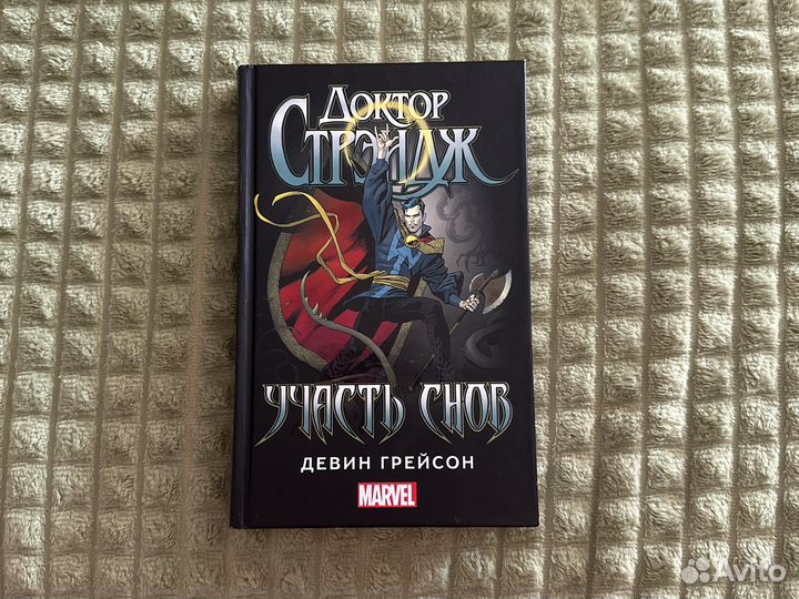 Книга «Доктор Стрендж. Участь снов»