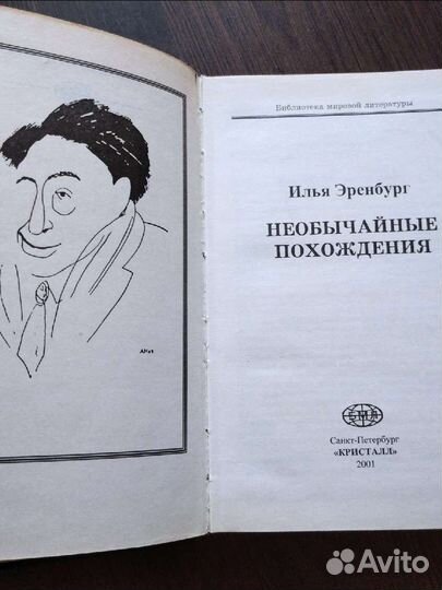 Илья Эренбург 