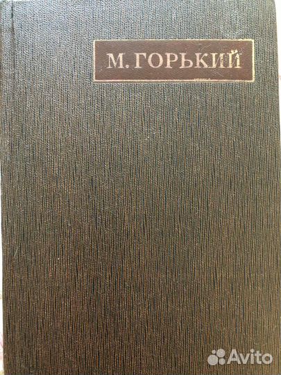 М.Горький 18 томов