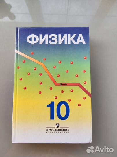 Учебник по физике для 10класса