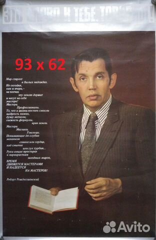 Плакат Роберт Рождественский