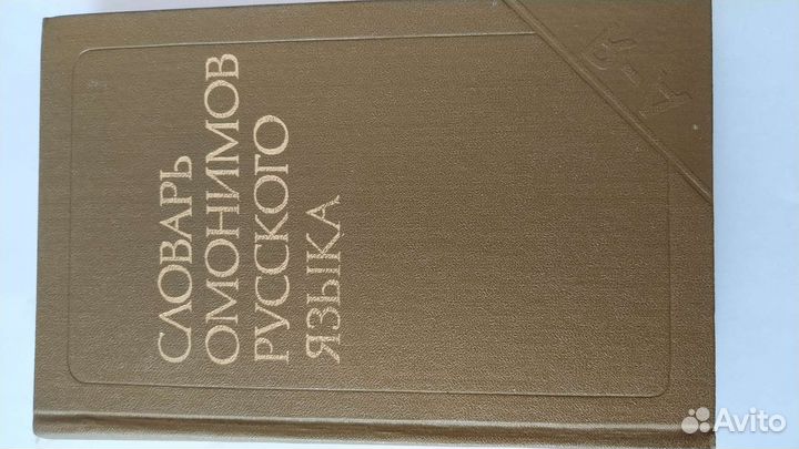 Словарь омонимов Русского языка, 1974 г
