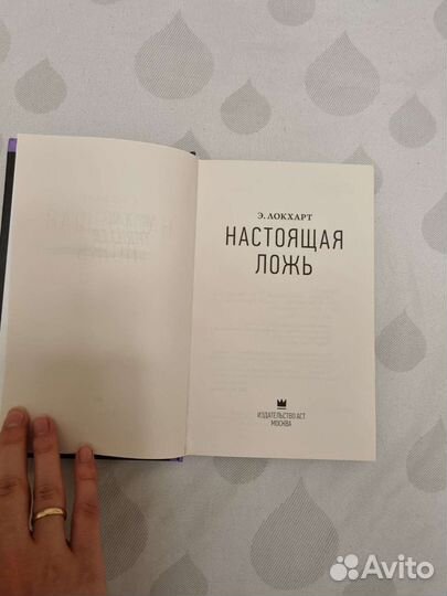 Книга. Роман. Настоящая ложь. Э. Локхарт