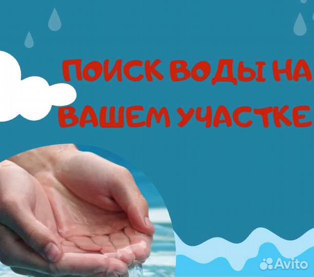 Поиск Воды, бурение на воду