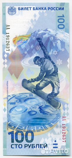 100 рублей Севастополь и Крым, Олимпиада 2014 Сочи