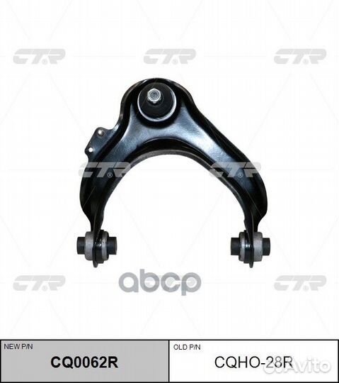 CQ0062R Рычаг подвески перед прав cqho28R