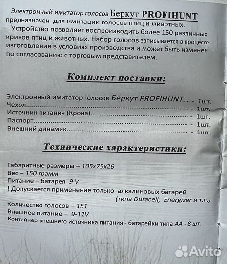 Электронный манок беркут