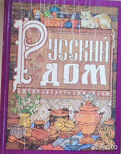 Книга русский дом