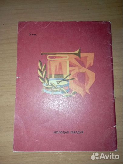 Памятка пионеру Будь готов СССР 1982 год