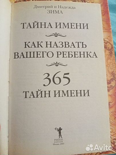 Книга тайна имени.Дмитрий и Надежда Зима обменом