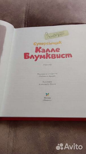 Астрид Линдгрен Суперсыщик Калле Блумквист