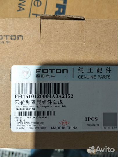 Ограничитель двери Foton Auman L/R H4610120003A0