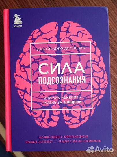 Джо диспенза Сила Подсознания