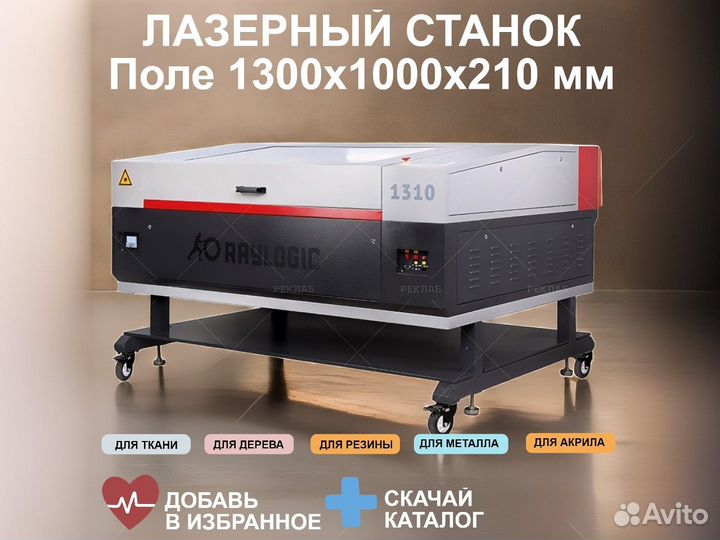 Лазерный станок 1300х1000 мм Raylogic V12 1310