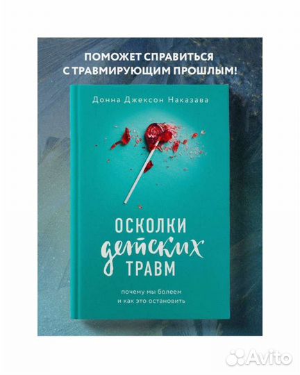Осколки детских травм новая книга