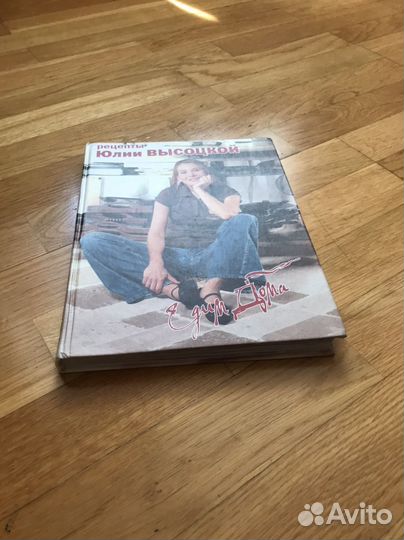 Книга Рецепты Юлии Высоцкой. едим дома