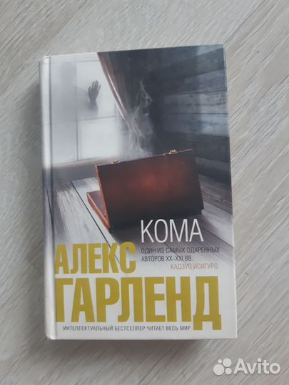 Алекс Гарленд - Кома